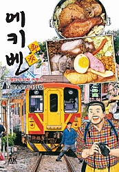 에키벤 ~철도 도시락 여행기~ 대만+오키나와편