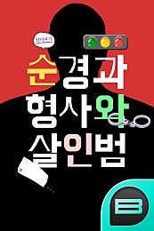 순경과 형사와 살인범