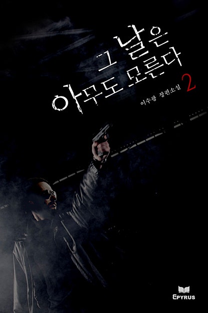 그날은 아무도 모른다