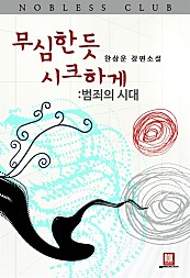 무심한 듯 시크하게 범죄의 시대 [단행본]