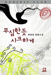 무심한 듯 시크하게 [단행본]