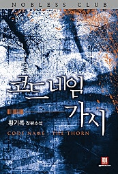 코드 네임 가시