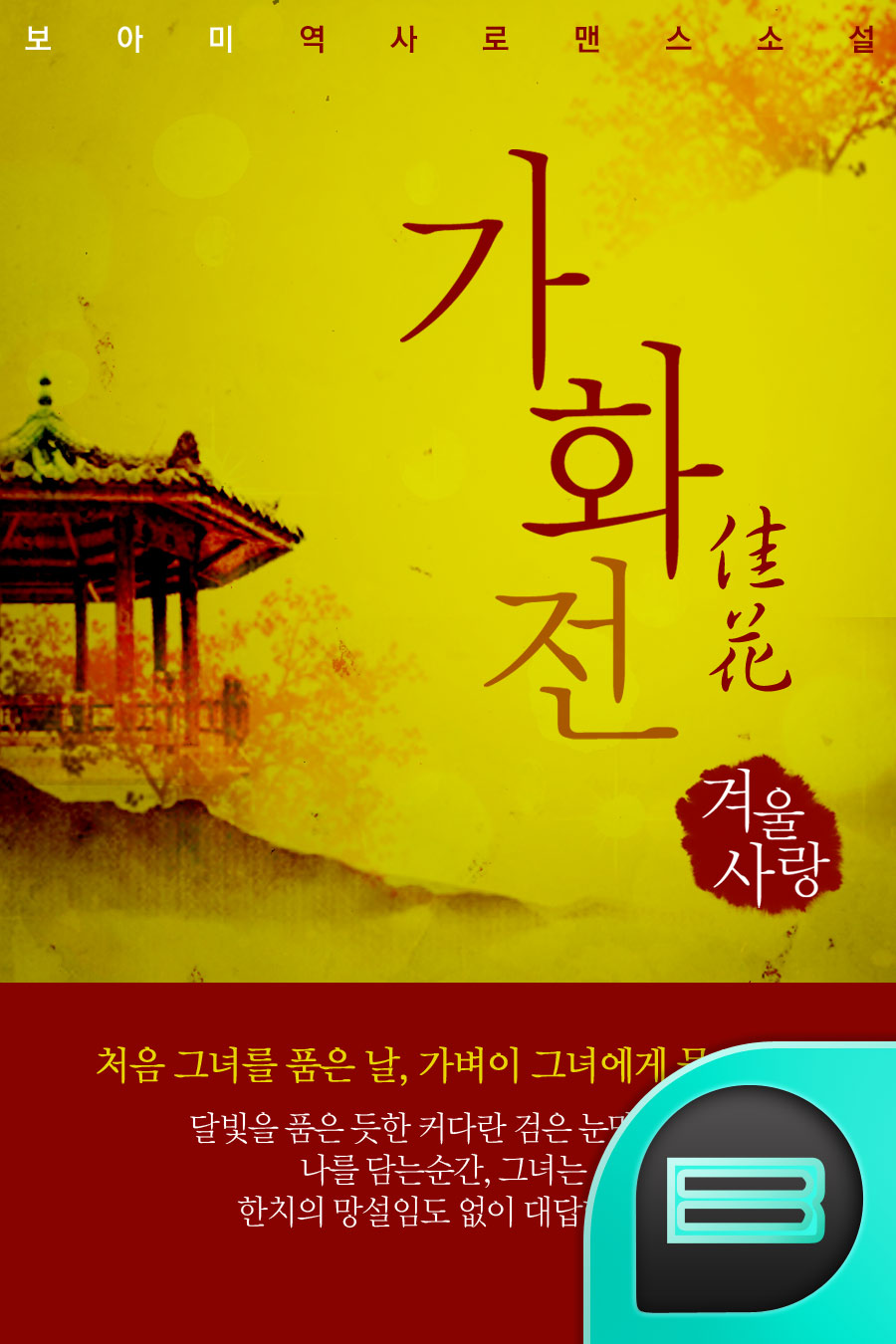 가화(佳花)전:겨울사랑