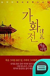 가화(佳花)전:겨울사랑