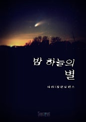 밤하늘의 별