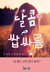 달콤 쌉싸름