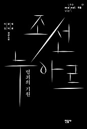 조선 누아르, 범죄의 기원 무블 시리즈 1