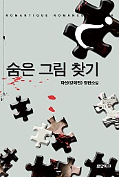 숨은 그림 찾기