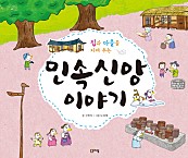 민속 신앙 이야기 (집과 마을을 지켜 주는)