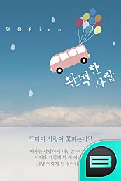 완벽한 사람