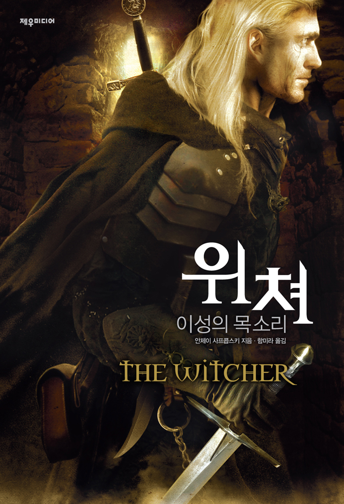 위쳐: 이성의 목소리 [단행본]