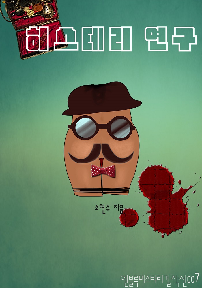 히스테리 연구 [단행본]
