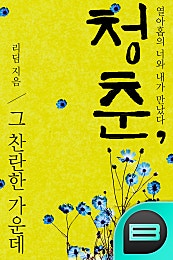 청춘, 그 찬란한 가운데.
