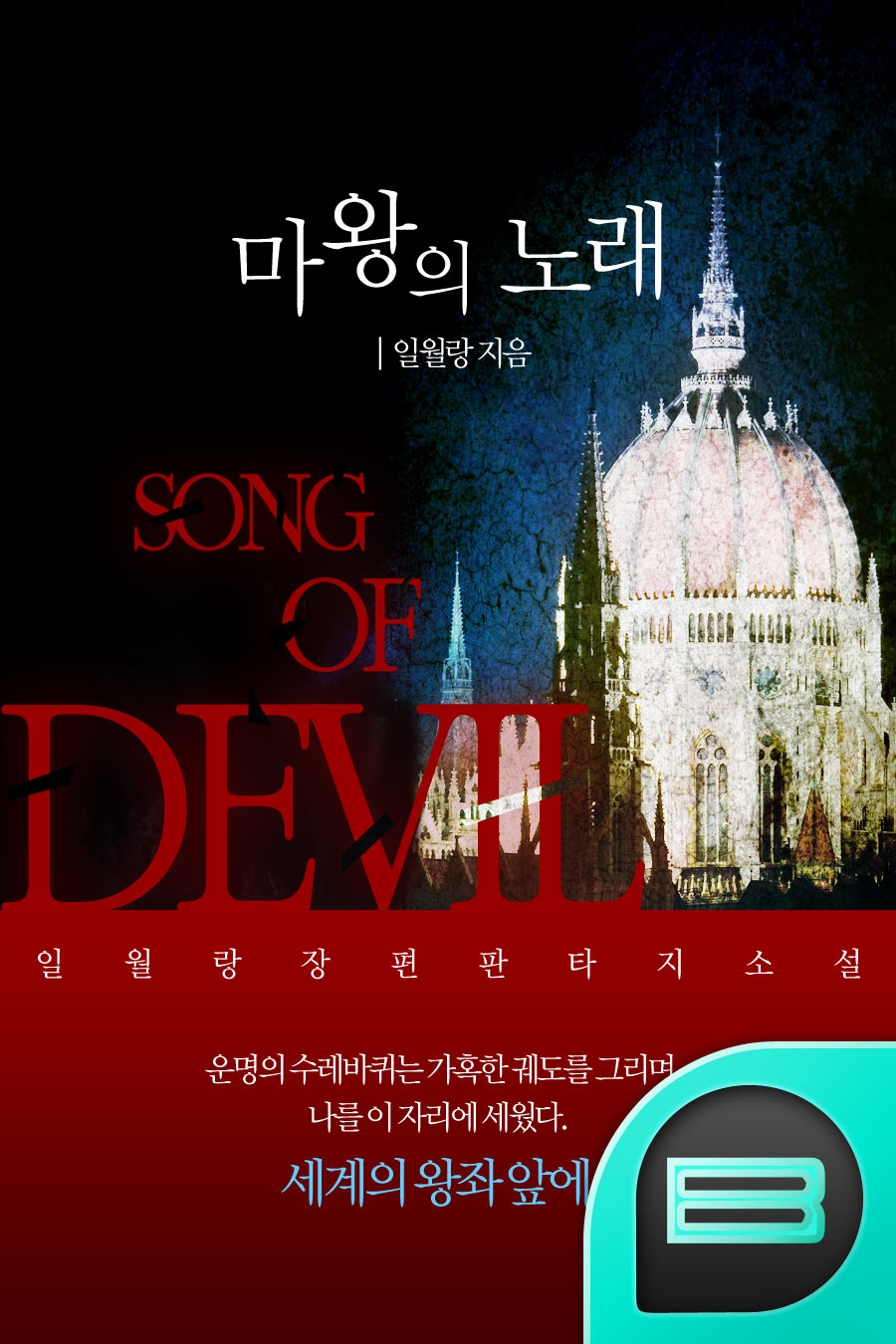 마왕의 노래