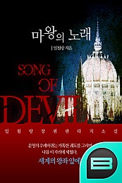 마왕의 노래