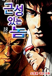 근성 있는 놈
