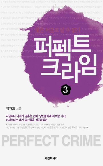 퍼펙트 크라임 [단행본]