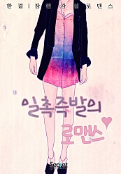 일촉즉발의 로맨스