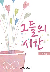 그들의 시간