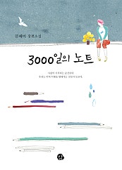 3000일의 노트