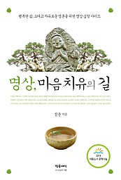 명상 마음치유의 길 (행복한 삶 그리고 자유로운 영혼을 위한 명상의 숲길 가이드)