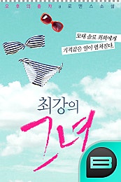 최강의 그녀