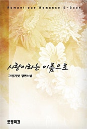 사랑이라는 이름으로