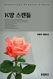 K양 스캔들