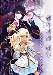 왕자님의 신부