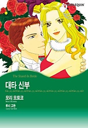 대타 신부 [할리퀸]