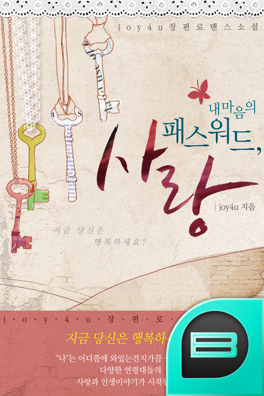 내 마음의 패스워드,사랑