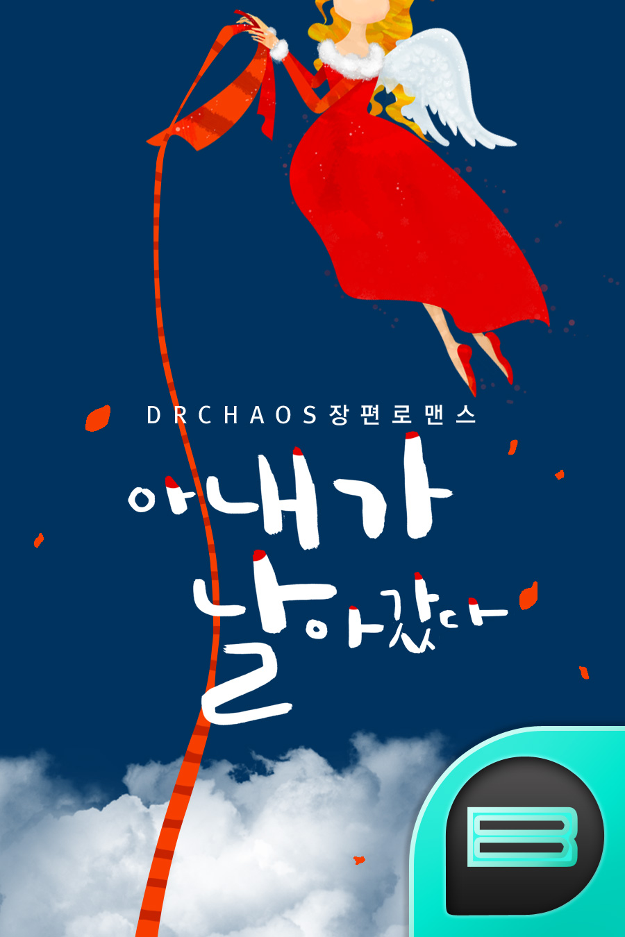 아내가 날아갔다