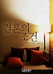결혼의 조건 (김희진 저)