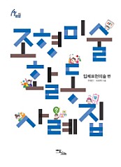 조형미술활동 사례집 (입체표현미술 편)