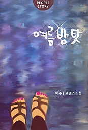 여름 밤 탓
