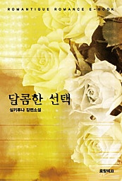 달콤한 선택