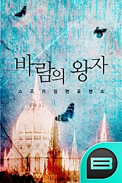 바람의 왕자