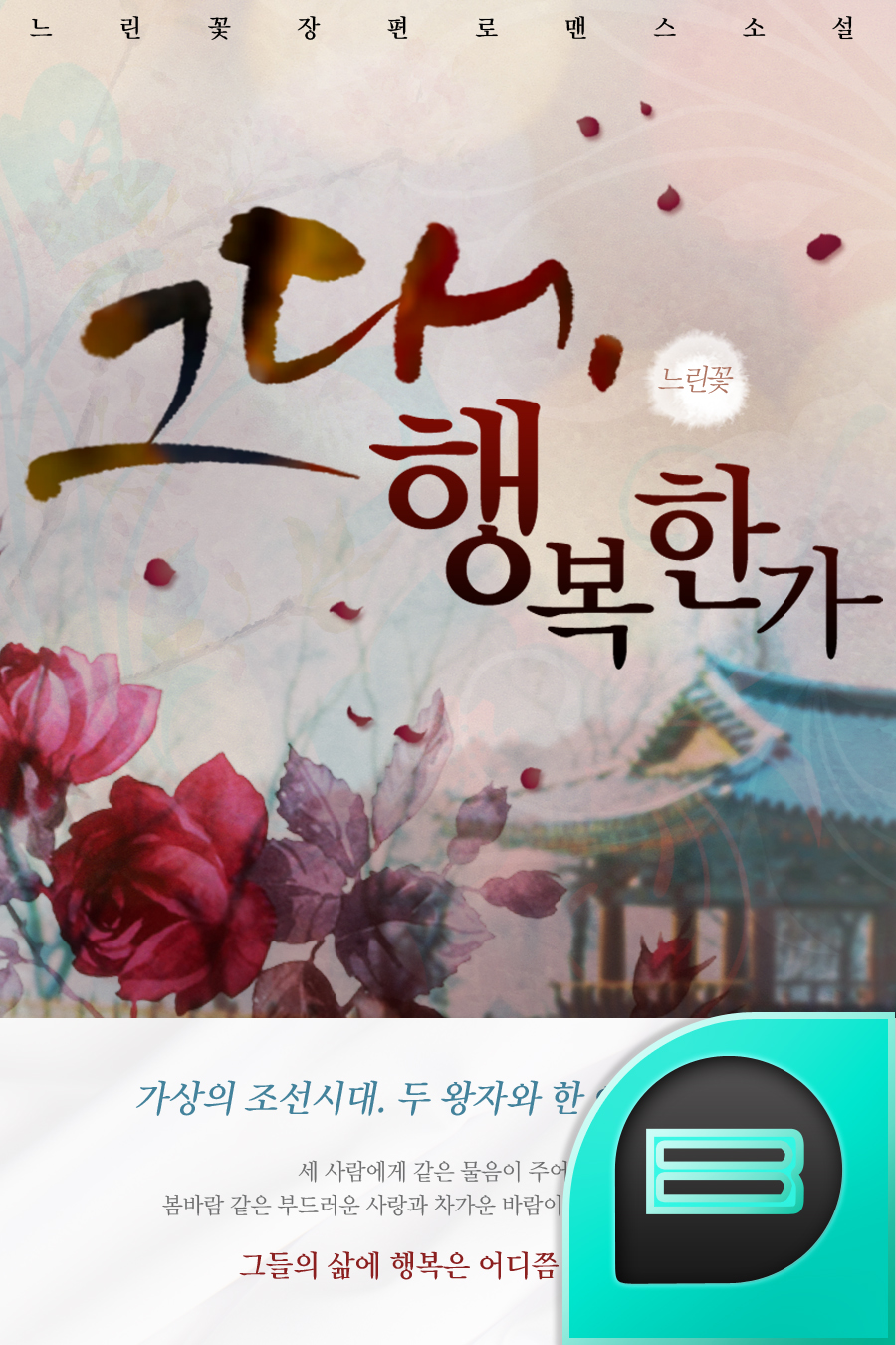 그대, 행복한가