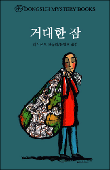 거대한 잠 [단행본]