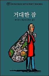 거대한 잠