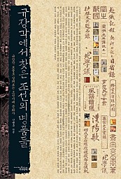 규장각에서 찾은 조선의 명품들 (규장각 보물로 살펴보는 조선시대 문화사)