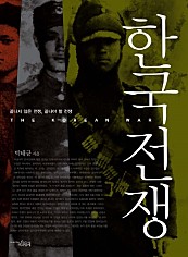 한국전쟁 (끝나지 않은 전쟁, 끝나야 할 전쟁)