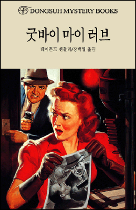 굿바이 마이 러브 [단행본]