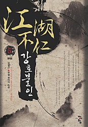 강호불인 [단행본]
