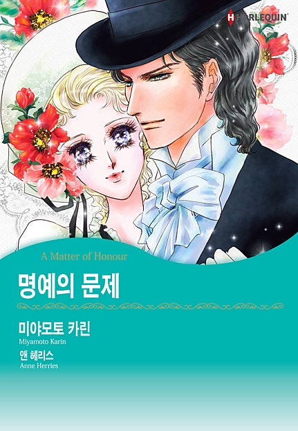명예의 문제 [할리퀸]