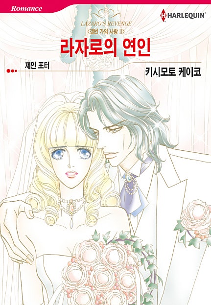 라자로의 연인(갤번 가의 사랑 2) [할리퀸]