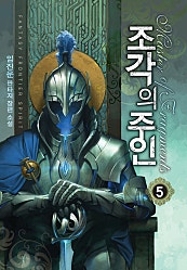 조각의 주인