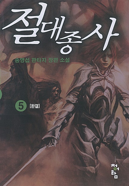 절대종사