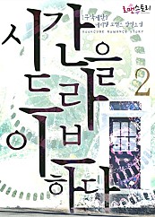 시간을 드라이브하다 (무삭제판) [단행본]