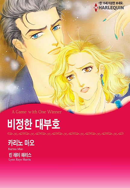 비정한 대부호 [할리퀸]